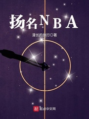  扬名NBA