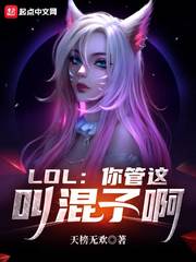  LOL：你管这叫混子啊