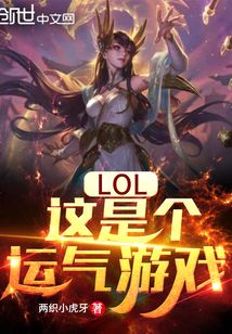  LOL：这是个运气游戏