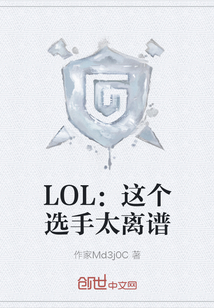  LOL：这个选手太离谱