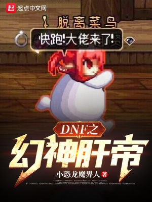  DNF之幻神肝帝