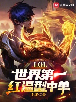 LOL：世界第一红温型中单！