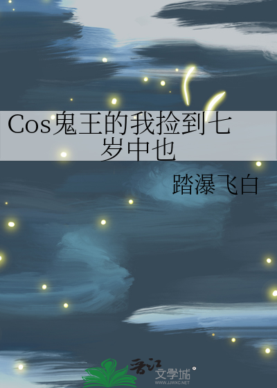  Cos鬼王的我捡到七岁中也