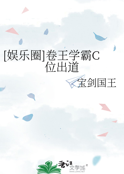  [娱乐圈]卷王学霸C位出道