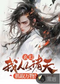 玄幻：我从诸天抓取万物！